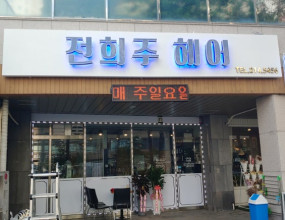 수원 의의동 간판전희주 헤어 주간 외부간판