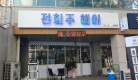 수원 의의동 간판전희주 헤어 주간 외부간판