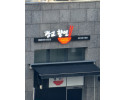 수원 중화요리 전문점 향연 간판 제작