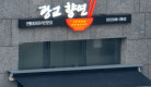 수원 중화요리 전문점 향연 간판 제작