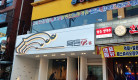 식당간판 목돈
