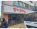 음식점 간판 빨간호랭이 분식점