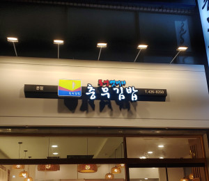 식당간판제작 통영충부김밥