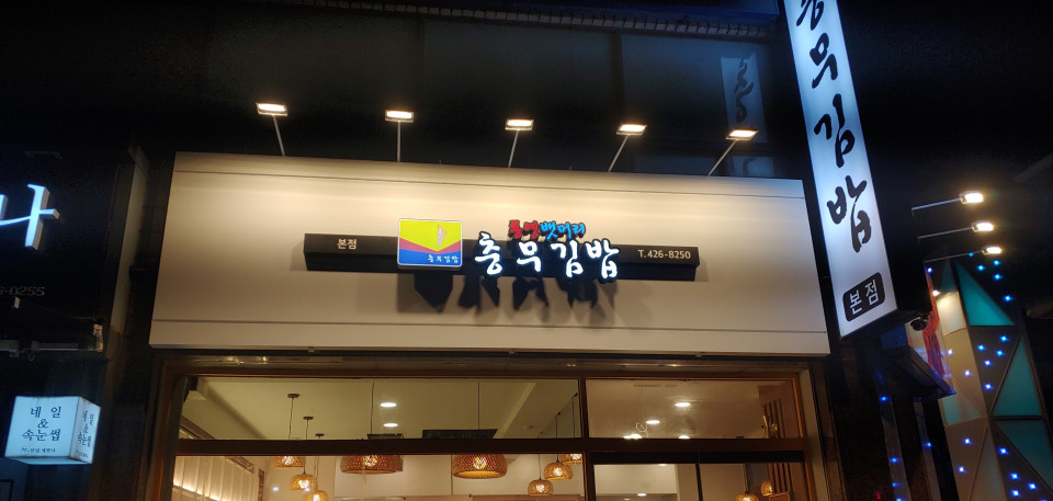 식당간판제작 통영충부김밥