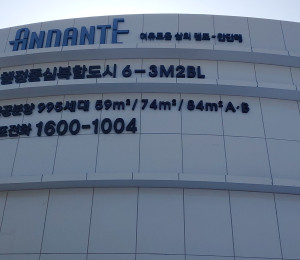 대형간판 행정중심복합도시 안단테