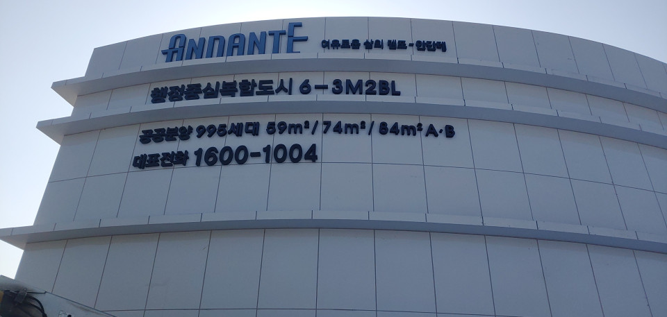 대형간판 행정중심복합도시 안단테